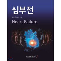 심부전 : Textbook of Heart Failure, 도서출판 대한의학, 대한심부전학회 저