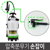 월드그린 크로바 압축분무기 손잡이