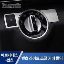 벤츠 라이트 조절 커버 몰딩 A B C E ML GL GLK GLE CLA CLS클래스, A타입