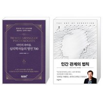 타인의 속마음 심리학자들의 명언 700 + 인간 관계의 법칙 (마스크제공)
