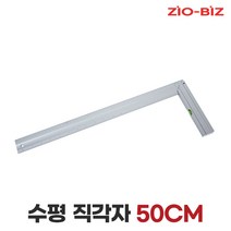 [ZIO-BIZ 삼각자 직각자 모음] 알루미늄재질 각도 표기 측정용 목공자 철직자, 03.수평 직각자 50cm(1EA)