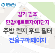 [호환][필터솔루션] 경기도 김포시 걸포2로 83 한강메트로자이1단지 아파트 주방 렌지후드 필터, 34A평