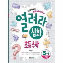 열려라 심화 초등 수학 5-1:가장 확실한 초등 심화 입문서, 열려라 심화 초등 수학 5-1, 류승재(저),블루무스에듀, 블루무스에듀