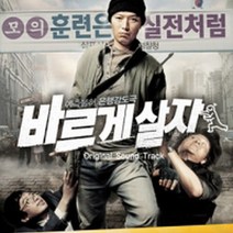 O.S.T - 바르게 살자 (미개봉 CD)