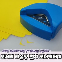 모서리 라운딩 펀치 코너커터기