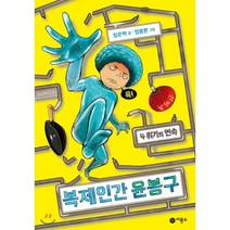 복제인간 윤봉구 4: 위기의 연속:, 비룡소