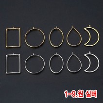 와이지알씨 미라클 레진공예 프레임 일반형 모음 UV 레진 에폭시 목걸이 열쇠고리 키링, 1-09.레진용 프레임 원 실버