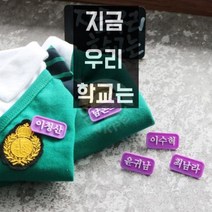 정품 강아지 코코아허니 지금 우리 학교는 명찰 이청산