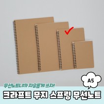크라프트 무지 스프링 무선노트 A5, 상세페이지 참조