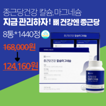 [100% 정품]종근당 칼슘마그네슘비타민D 망간 해조칼슘 당귀 대두 추출물 골다공증 뼈 영양제 식약청인정, 8통
