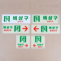 비상구 표지판, 제품선택-축광가로왼쪽