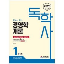 하나북스퀘어 2023 독학사 1단계 경영학개론 최신 기출문제 해설 강의 무료 2022년2021년 기출문제 수록기출문제에서 뽑은 합격키워드 수록, 9791166332241