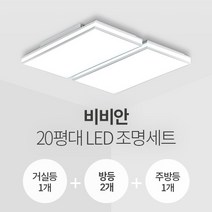 더엘이디 비비안 20평대 LED조명 세트 (거실1+방2+주방1 삼성칩 KC인증), 화이트