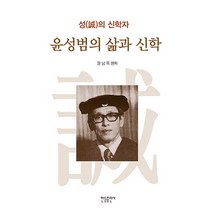 윤성범의 삶과 신학:성의 신학자, 한들출판사, 윤남옥 편