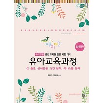 아이미소 유아교육과정 2 : 공립 유치원 임용 시험 대비, 공동체