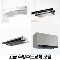 H60 I60 G60 A60 MSH60 주방후드교체모음 환풍기교체 셀프교체 원룸 투룸 슬림후드 슬립후드, RHD410, 자가설치