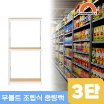 물류창고 중량앵글 작업대 3단 700 x 300 x 1500, 9mm 양면코팅