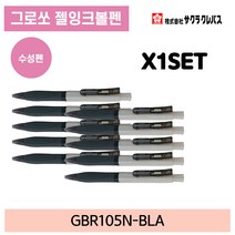 사쿠라 그로쏘 젤잉크볼펜 검정/파랑/주황 0.5mm (10개 1세트), 검정 10개 1SET (GBR105N-BLA)