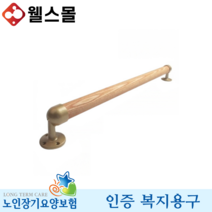 안전손잡이 롱젠손잡이-02 노인 복지용구 실버용품, 감경대상자 9%