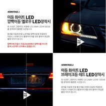 자동차 트렁크 LED바 방향지시등 깜빡이 5톤윙바디 A6 에쿠스 튜닝 어코드, 일반타입/흰띠 80CM
