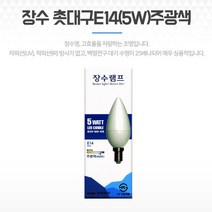 소형 촛불전구 장식용 촛대구 E14 소켓전구 5W 주광색 촛대전구 촛불램프 미니전구 소형전구 볼전구 촛불구 카페