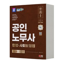 2024 EBS 공인노무사 1차 민법 사회보험법 필수과목 [분철가능] 시대고시, 분철안함