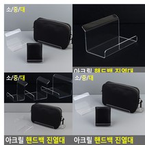 아크릴 핸드백 진열대 제품 소품진열 전시 투명 받침대 대 가방 악세서리진열 지갑전시 쇼케이스 디스플레이, 대