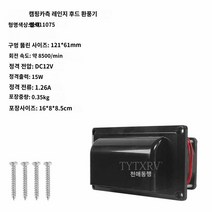 트레일러 배기 캠핑카 에어벤트 환풍기 카라반 환기팬, 고출력 블랙 011075