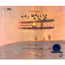 라이트 형제의 어느 멋진 날, 맑은가람