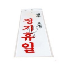 꽁S마켓 도어사인 정기휴일 매주 요일 표지판걸이