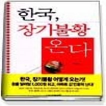 [개똥이네][중고-중] 한국 장기불황 온다