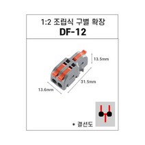 전선커넥터 레버형 조립구별확장 DF-12 1개입, 1개