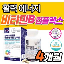 고농축 비타민B 컴플렉스 b1 b2 b6 b12 영양제 티아민 고함량 비타민 비 B100 맥스 멕스 비군 메가타민 활력 활성 수용성 종합 판토텐산 엽산 비막스 메타 정 b 식약처, 120정_4개월분