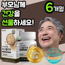 식 약 처 인정 인도산 보스웰리아 보스 고수 보수 엘리아 넬리아 웰리스 윌리아 벨리아 베리아 렐리아 추출 물 분말 남자 관절 손목 허리 무릎 무릅 연골 부모님 노인 60대 아르채움, 360정(6개월)