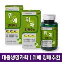 대웅생명과학 위애 양배추환 120g 위건강 위 점막 보호 속편한 위장 소화효소 국내산 양배추분말 국산 사양 벌꿀 함유 식이섬유 홈쇼핑 방송 건강 식품 정품, 2병