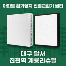 대구 달서 진천역계룡리슈빌 아파트 환기시스템 전열교환기 필터 H13등급, 56평, 기본세트(헤파1+프리2)