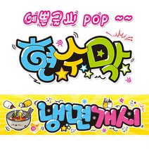[ 냉면개시 ] 현수막(3가지사이즈) 방수천_피오피_ pop 예쁜글씨 / 내용 수정 불가X (오후2시까지 당일출고) w136, 1) 150cm x 40cm (사방펀칭_큐방)