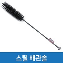 브러쉬 스틸 배관솔 파이프 수도관 좁은 내부 이물질 제거 관청소용 틈새솔, 1개