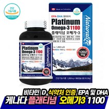 캐나다 플래티넘 오메가3 1202mgx180캡슐 식약처인증 EPA DHA 피쉬오일 혈행개선 눈 뼈 건강 영양제 기억력 개선 청소년 어린이 임산부 출산후 온가족 50대 60대 추천