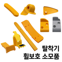 CORGHI 고르기 타이어탈착기 휠보호 소모품, 2. 육각보호팁(세트 10개입), 1개