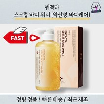 엔잭타 스크럽 약산성 바디워시, 엔잭타 스크럽 바디워시