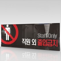 심플사인 WPR001 관계자외출입금지 직원외출입금지 통제구역 안내판 표지판 표시판 표찰 팻말 명판 주의 경고, 22.5*9cm 아크릴