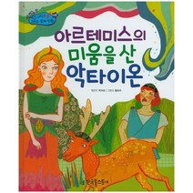 아르테미스의 미움을 산 악타이온, 한국톨스토이