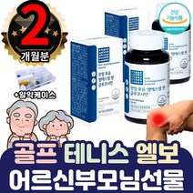 골프 테니스 엘보 뒷목 어깨 팔목 다리 무릎 땡길때 2통 글루코사민 관절영양제 선물추천 부모님 할머니 할아버지 NAG 목 허리 골반 교정 재활 도수 치료 압박 필수 아파요 시림저림