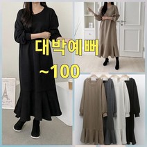 빅너스언니 빅사이즈 인기폭발 인어캉캉 원피스 ~100 기모원피스 프릴원피스 임부복 롱원피스 시보리원피스