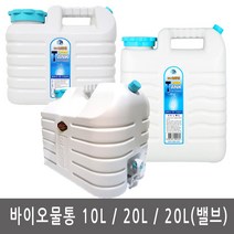 이안에다있다 바이오 물통 10L 20L 20L(밸브) 생수통 약수통 물병 수도꼭지부착, 3.낮은형 20L (밸브)