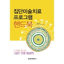 집단미술치료 프로그램 핸드북, 교육과학사, Susan I. Buchalter