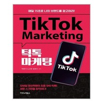 아이와함께 틱톡 마케팅 이코노믹북스 추천도서