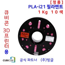 큐비콘 3D프린터 PLA-i21 고강도 필라멘트 (10색 정품/1Kg/빙글), 3. Black