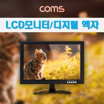 컴스 10형 LCD 모니터 전자액자 디지털액자 사진 CCTV 서브모니터 게임 핸드폰 광고홍보 HDMI VGA AV USB BNC BF172 모니터